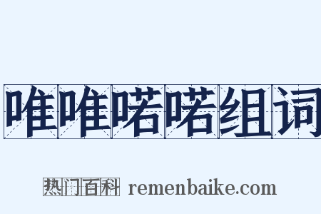 唯唯喏喏组词是什么意思的图片